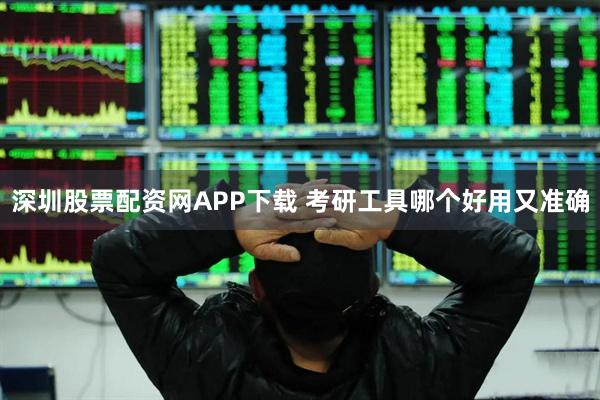 深圳股票配资网APP下载 考研工具哪个好用又准确